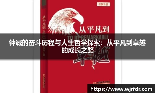 钟诚的奋斗历程与人生哲学探索：从平凡到卓越的成长之路