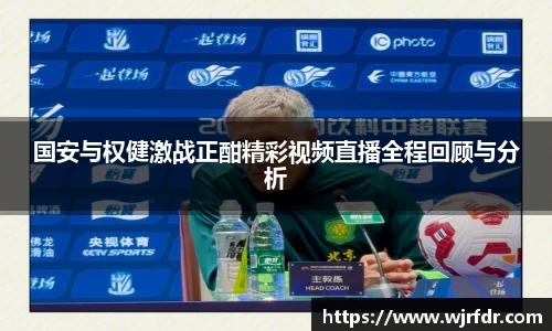 国安与权健激战正酣精彩视频直播全程回顾与分析