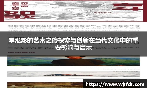 李泓澎的艺术之旅探索与创新在当代文化中的重要影响与启示