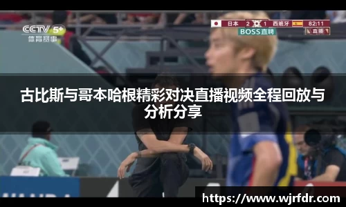 古比斯与哥本哈根精彩对决直播视频全程回放与分析分享