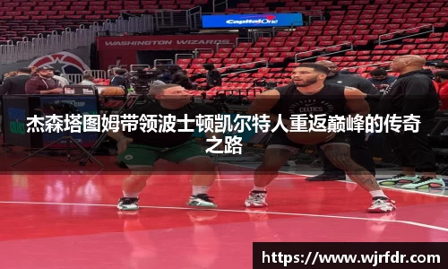 杰森塔图姆带领波士顿凯尔特人重返巅峰的传奇之路
