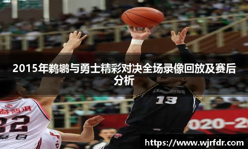 2015年鹈鹕与勇士精彩对决全场录像回放及赛后分析