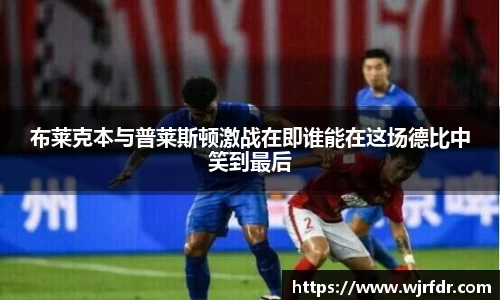 布莱克本与普莱斯顿激战在即谁能在这场德比中笑到最后