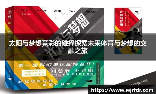 太阳与梦想竞彩的碰撞探索未来体育与梦想的交融之旅