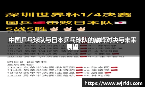 中国乒乓球队与日本乒乓球队的巅峰对决与未来展望
