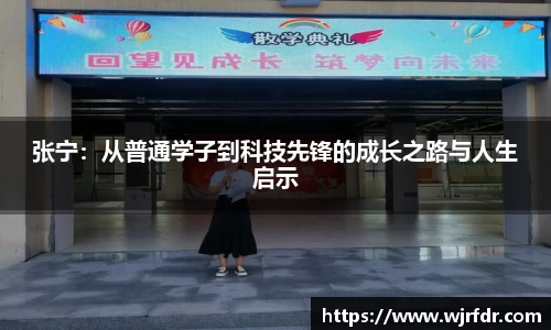 张宁：从普通学子到科技先锋的成长之路与人生启示
