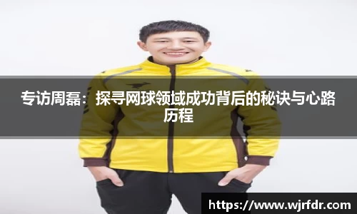 专访周磊：探寻网球领域成功背后的秘诀与心路历程