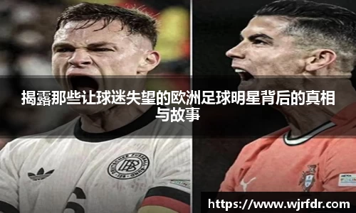揭露那些让球迷失望的欧洲足球明星背后的真相与故事
