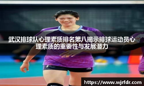 武汉排球队心理素质排名第八揭示排球运动员心理素质的重要性与发展潜力