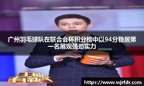 广州羽毛球队在联合会杯积分榜中以94分稳居第一名展现强劲实力