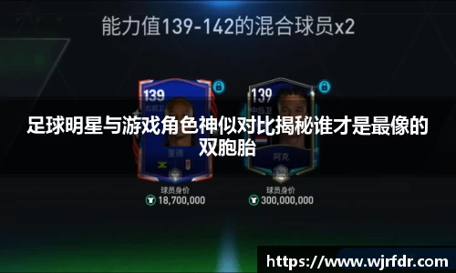 足球明星与游戏角色神似对比揭秘谁才是最像的双胞胎