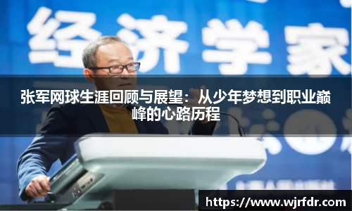 张军网球生涯回顾与展望：从少年梦想到职业巅峰的心路历程