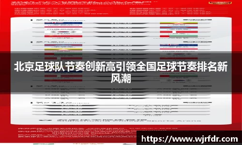 北京足球队节奏创新高引领全国足球节奏排名新风潮