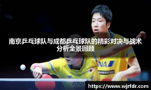 南京乒乓球队与成都乒乓球队的精彩对决与战术分析全景回顾