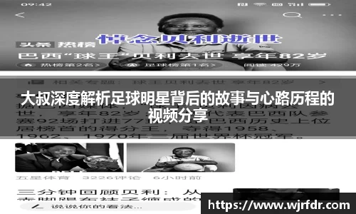 大叔深度解析足球明星背后的故事与心路历程的视频分享