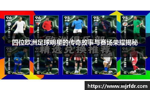 四位欧洲足球明星的传奇故事与赛场荣耀揭秘